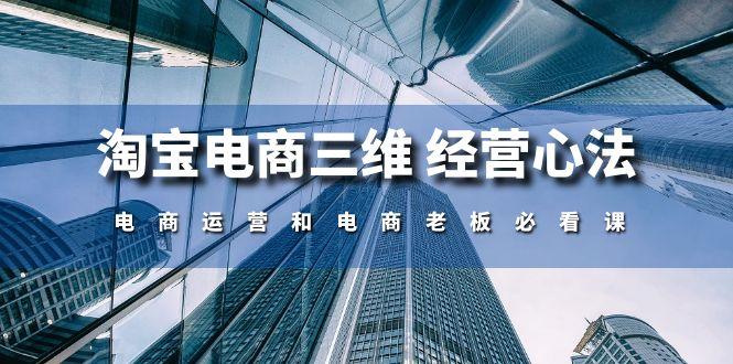 淘宝电商三维 经营心法：电商运营和电商老板必看课(59节课-精品虚拟资源库