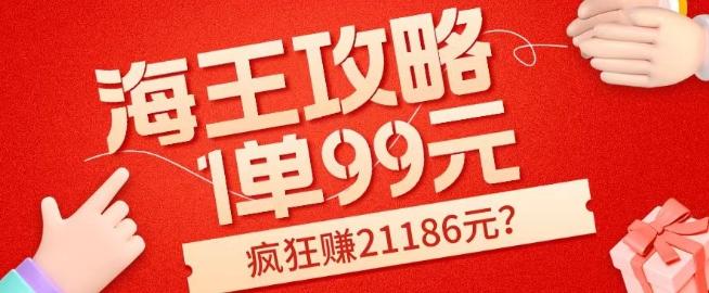 海王攻略99元1单，20多天狂卖214单，疯狂赚21186元？-精品虚拟资源库