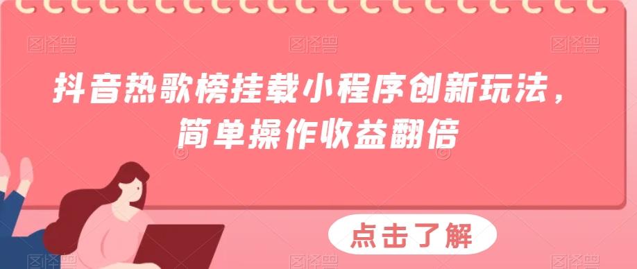 抖音热歌榜挂载小程序创新玩法，简单操作收益翻倍-精品虚拟资源库