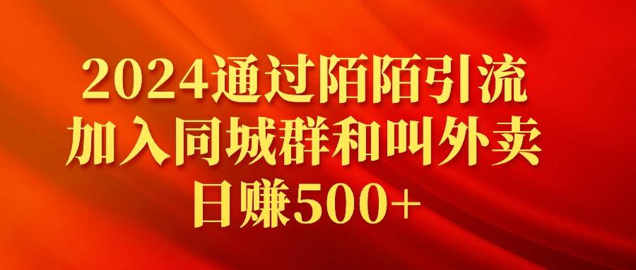 (9269期)2024通过陌陌引流加入同城群和叫外卖日赚500+-精品虚拟资源库