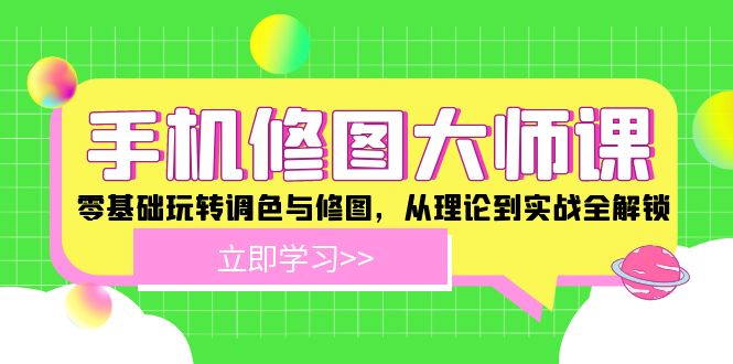 手机 修图大师课：零基础玩转调色与修图，从理论到实战全解锁-精品虚拟资源库