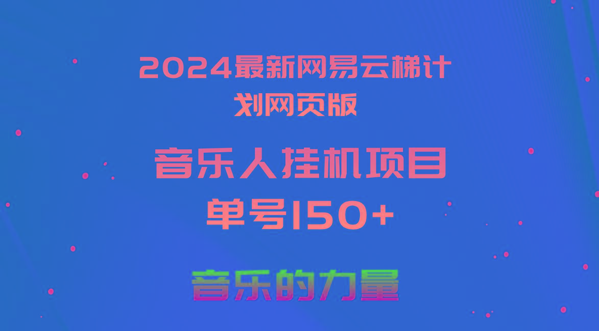 2024最新网易云梯计划网页版，单机日入150+，听歌月入5000+-精品虚拟资源库