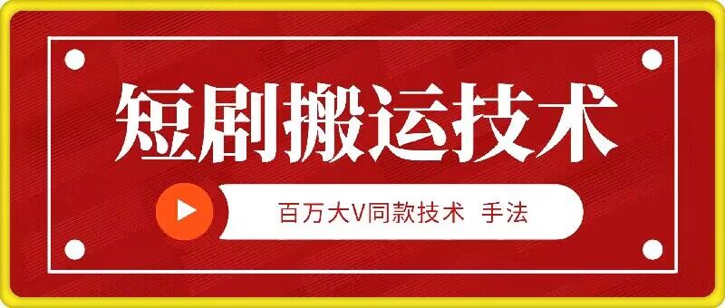 9月百万大V同款短剧搬运技术，稳定新技术，5分钟一个作品-精品虚拟资源库
