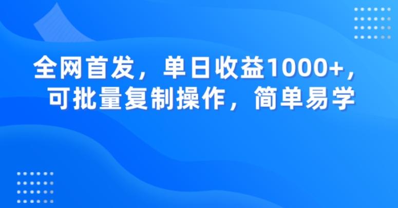 全网首发，单日收益1000+，可批量复制操作，简单易学【揭秘】-精品虚拟资源库