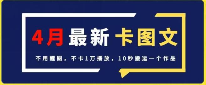 4月抖音最新卡图文，不用醒图，不卡1万播放，10秒搬运一个作品【揭秘】-精品虚拟资源库