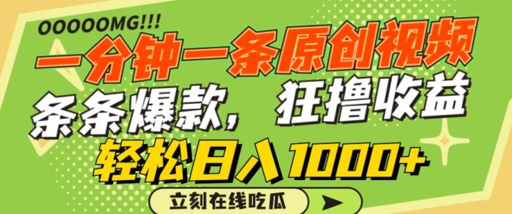 一分钟一条原创视频，蹭热点撸收益，条条爆款，狂撸各大平台，轻松日入1000+【揭秘】-精品虚拟资源库