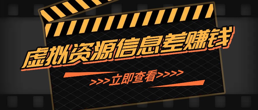 利用信息差操作虚拟资源，0基础小白也能操作，每天轻松收益50-100+-精品虚拟资源库