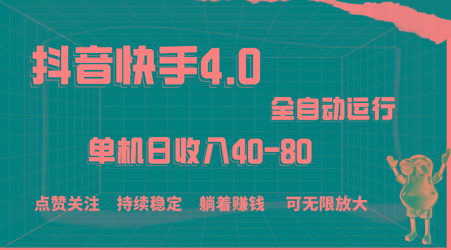 抖音快手全自动点赞关注，单机收益40-80，可无限放大操作，当日即可提…-精品虚拟资源库