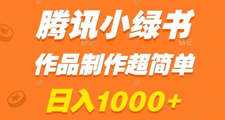 腾讯小绿书掘金，日入1000+，作品制作超简单，小白也能学会【揭秘】-精品虚拟资源库