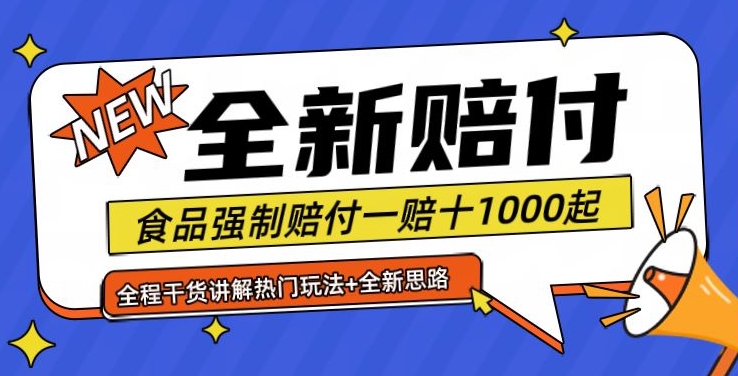全新赔付思路糖果食品退一赔十一单1000起全程干货【仅揭秘】-精品虚拟资源库