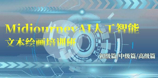 (9549期)Midjourney-AI人工智能 文本绘画培训班：初级篇/中级篇/高级篇(17节)-精品虚拟资源库