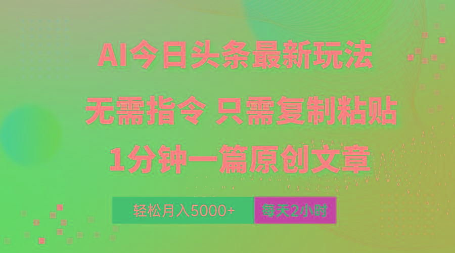 AI头条最新玩法 1分钟一篇 100%过原创 无脑复制粘贴 轻松月入5000+ 每…-精品虚拟资源库