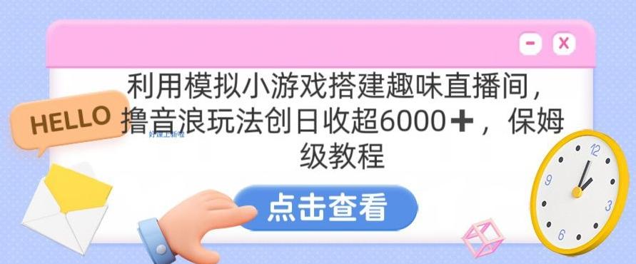 靠汤姆猫挂机小游戏日入3000+，全程指导，保姆式教程【揭秘】-精品虚拟资源库