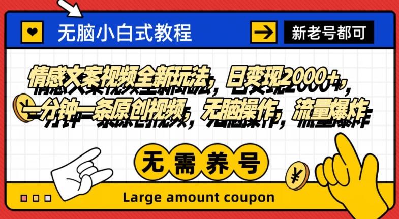 情感文案视频全新玩法，日变现2000+，一分钟一条原创视频，无脑操作，流量爆炸-精品虚拟资源库