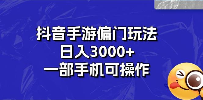 抖音手游偏门玩法，日入3000+，一部手机可操作-精品虚拟资源库