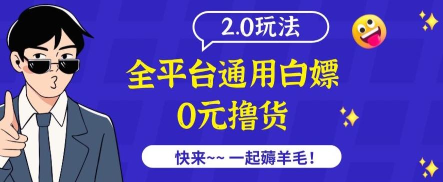 外面收费2980的全平台通用白嫖撸货项目2.0玩法【仅揭秘】-精品虚拟资源库