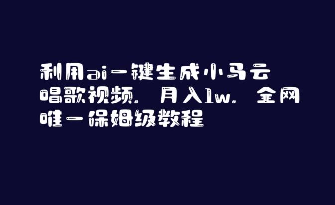 利用ai一键生成小马云唱歌视频，月入1w，全网唯一保姆级教程【揭秘】-精品虚拟资源库