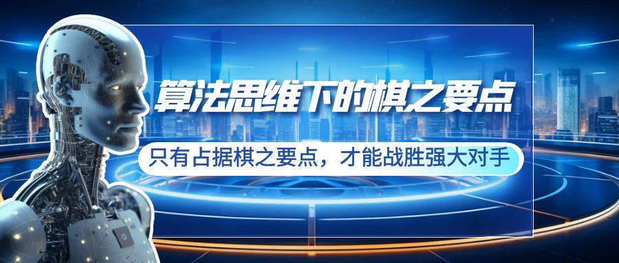 算法思维下的棋之要点：只有占据棋之要点，才能战胜强大对手(20节)-精品虚拟资源库
