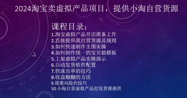 2024淘宝卖虚拟产品项目，提供小淘自营货源-精品虚拟资源库