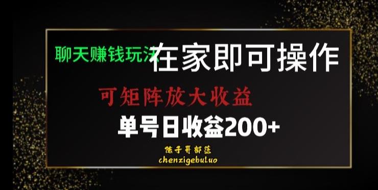 靠聊天赚钱，在家就能做，可矩阵放大收益，单号日利润200+美滋滋【揭秘】-精品虚拟资源库