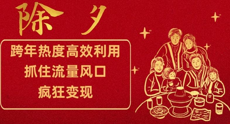 跨年热度高效利用新思路，抓住流量风口，提前布局，疯狂变现【揭秘】-精品虚拟资源库
