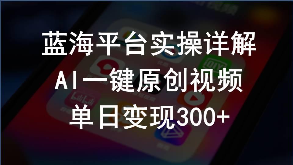 2024支付宝创作分成计划实操详解，AI一键原创视频，单日变现300+-精品虚拟资源库