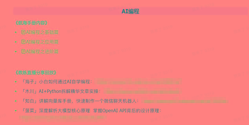 图片[5]-(9351期)AI破局手册+教练分享合集：AI提示词/AI+小红书 /AI+公众号/AI+绘画/AI编程-精品虚拟资源库