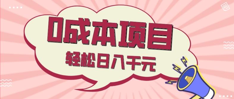 0成本项目，社交刚需品，轻松日入千元-精品虚拟资源库