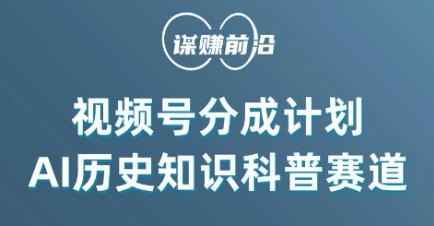 视频号创作分成计划，利用AI做历史知识科普，单月5000+-精品虚拟资源库