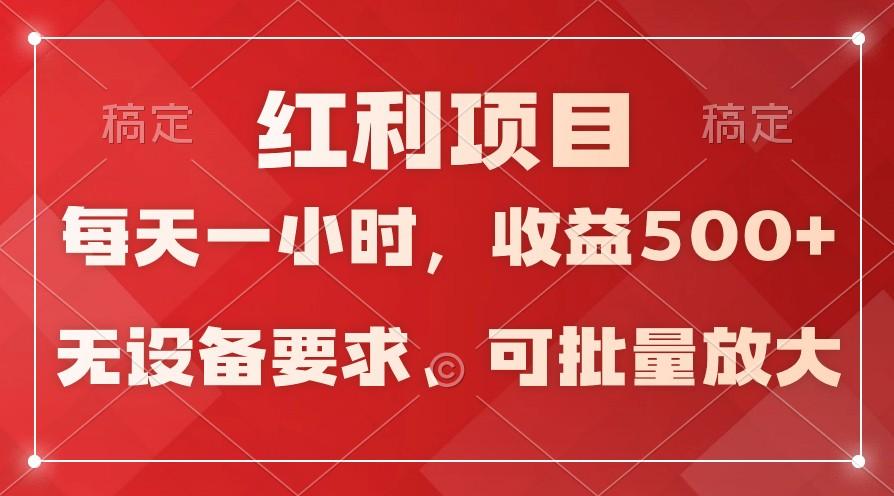 日均收益500+，全天24小时可操作，可批量放大，稳定！-精品虚拟资源库