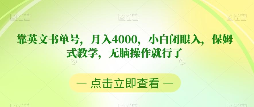 靠英文书单号，月入4000，小白闭眼入，保姆式教学，无脑操作就行了【揭秘】-精品虚拟资源库
