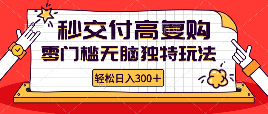 零门槛无脑独特玩法 轻松日入300+秒交付高复购   矩阵无上限-精品虚拟资源库