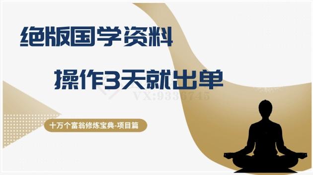 十万个富翁修炼宝典之7.绝版国学资料，操作3天就出单-精品虚拟资源库