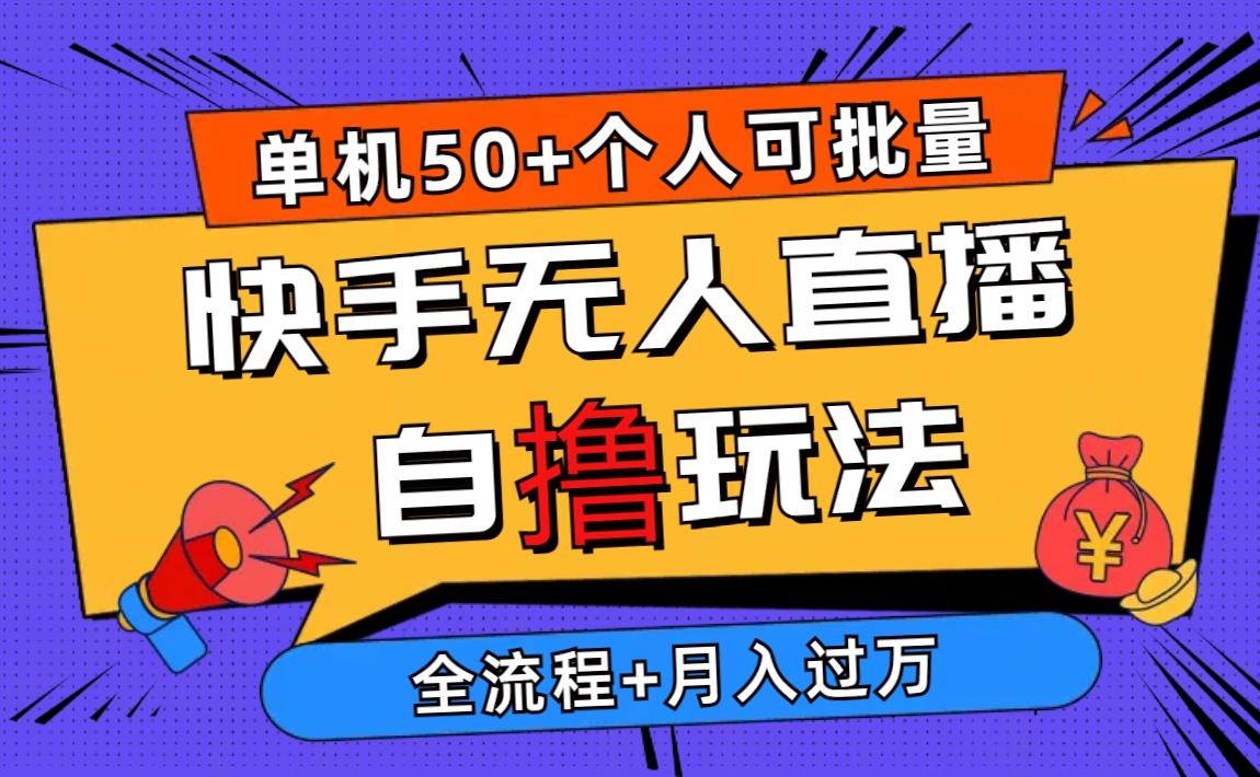 2024最新快手无人直播自撸玩法，单机日入50+，个人也可以批量操作月入过万-精品虚拟资源库