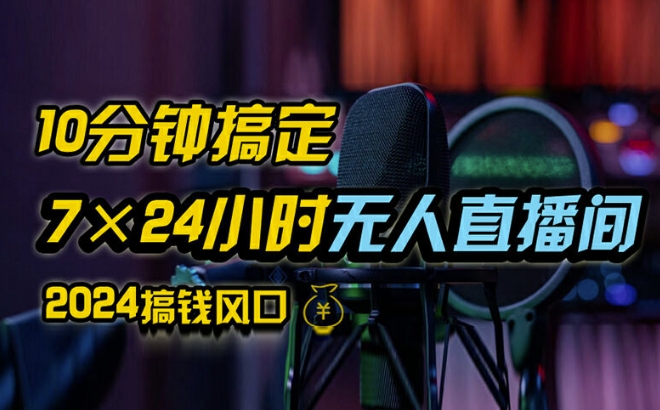 抖音无人直播带货详细操作，含防封、不实名开播、0粉开播技术，全网独家项目，24小时必出单【揭秘】-精品虚拟资源库