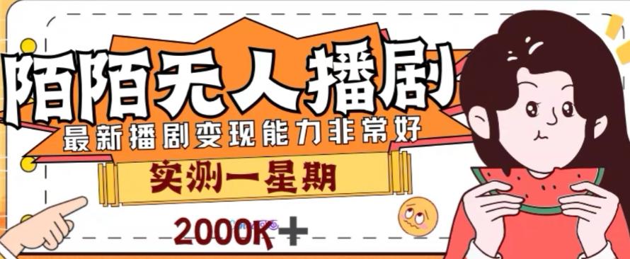 外面收费1980的陌陌无人播剧项目，解放双手实现躺赚【揭秘】-精品虚拟资源库