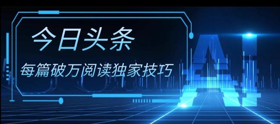 今日头条各领域实操合集，每篇破万阅读独家技巧，单号收益500+-精品虚拟资源库