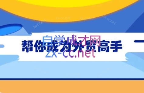 Toby老师·帮你成为外贸高手-精品虚拟资源库
