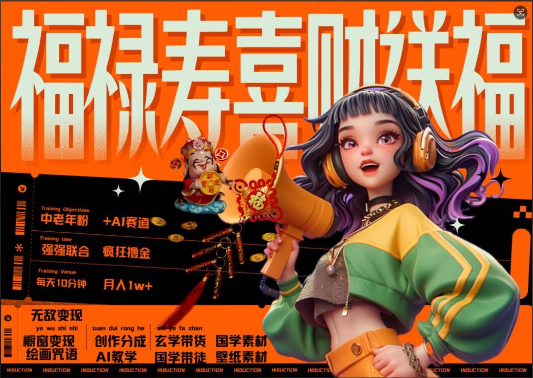 AI狂撸中老年赛道，福禄寿喜财送财送福，每日轻松十分钟，月入1W+， 抓紧冲-精品虚拟资源库