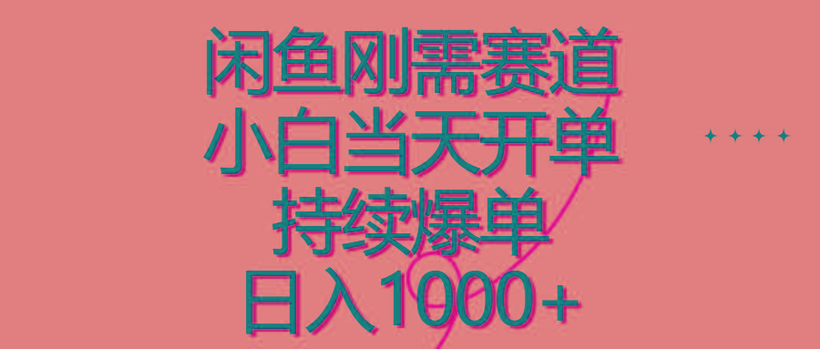 闲鱼刚需赛道，小白当天开单，持续爆单，日入1000+-精品虚拟资源库