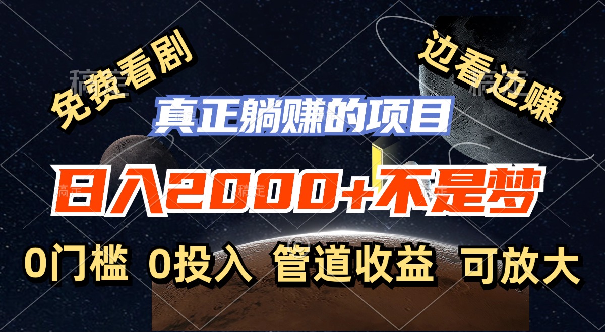 免费看剧，边看边赚，日入2000+不是梦，一个真正的躺赚项目-精品虚拟资源库