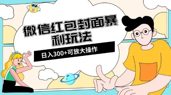 微信红包封面日入300+，全新全平台玩法【揭秘】-精品虚拟资源库