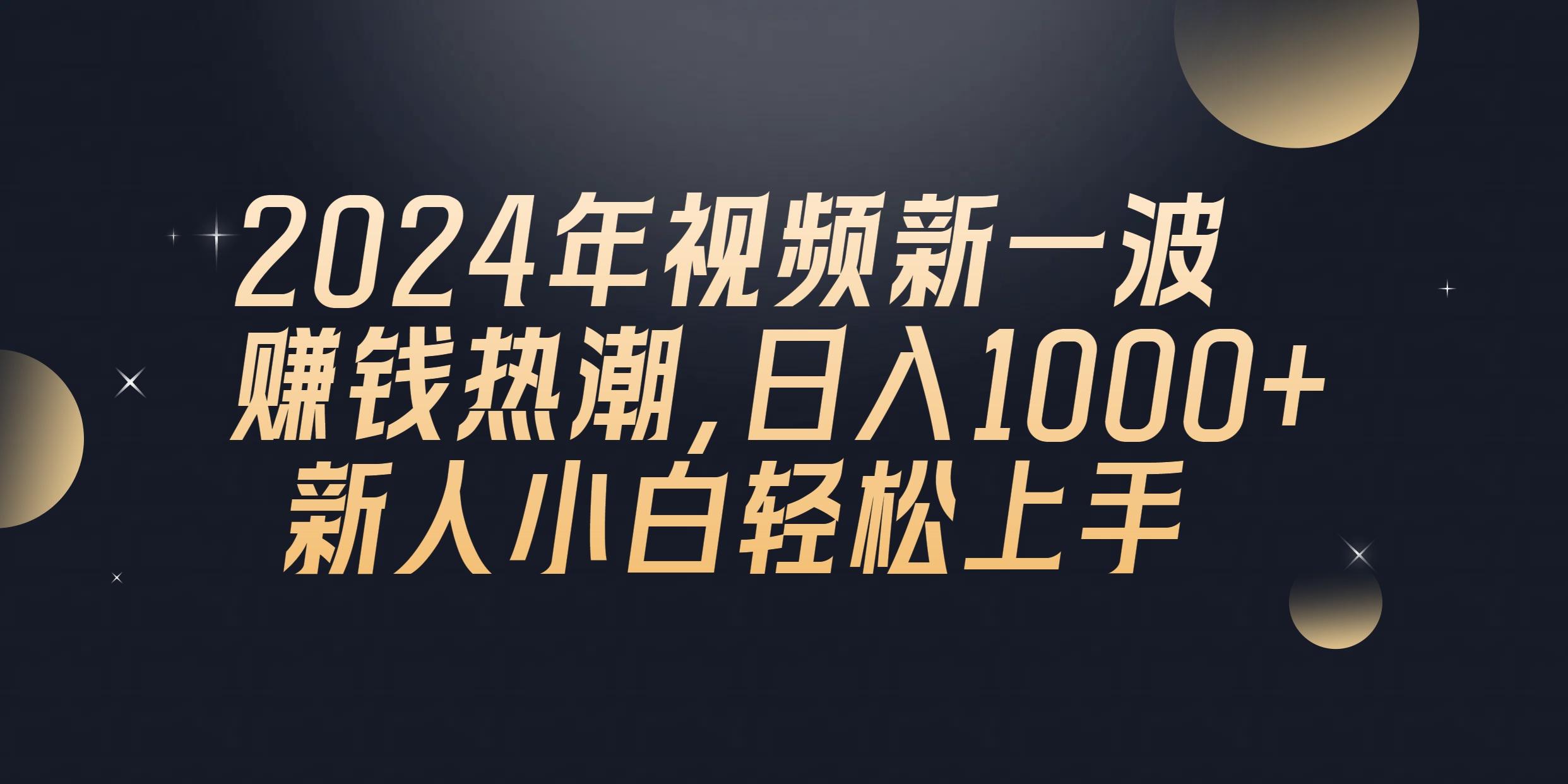 2024年QQ聊天视频新一波赚钱热潮，日入1000+ 新人小白轻松上手-精品虚拟资源库