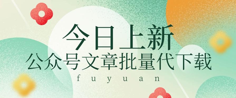 信息差兼职小项目，公众号文章批量下载，零成本月收益3000+【视频+软件】-精品虚拟资源库