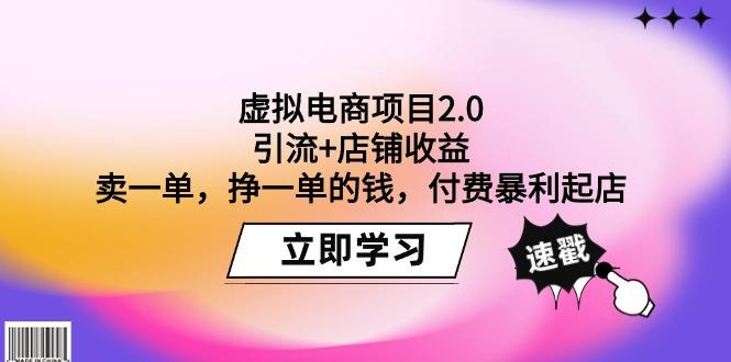 (9645期)虚拟电商项目2.0：引流+店铺收益  卖一单，挣一单的钱，付费暴利起店-精品虚拟资源库