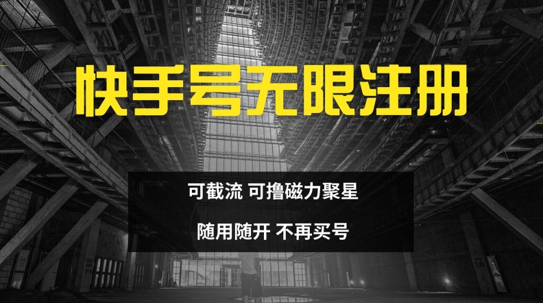 快手无限注册，可截流，可撸磁力聚星，随用随开，不再买号【揭秘】-精品虚拟资源库