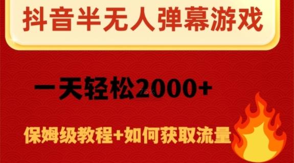 抖音弹幕游戏直播半无人玩法，一天轻松2000+-精品虚拟资源库
