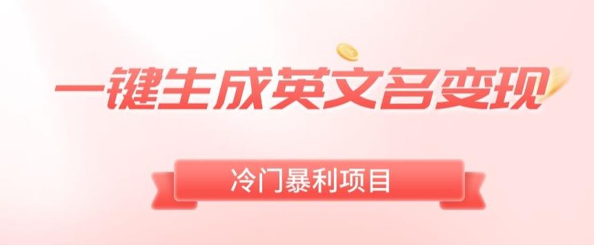 AI一键生成英文名变现，升级玩法，冷门暴利项目-精品虚拟资源库