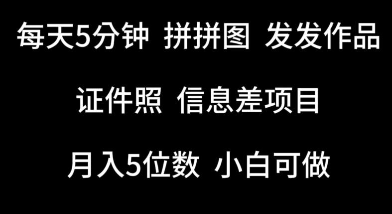 每天5分钟，拼拼图发发作品，证件照信息差项目，小白可做【揭秘】-精品虚拟资源库