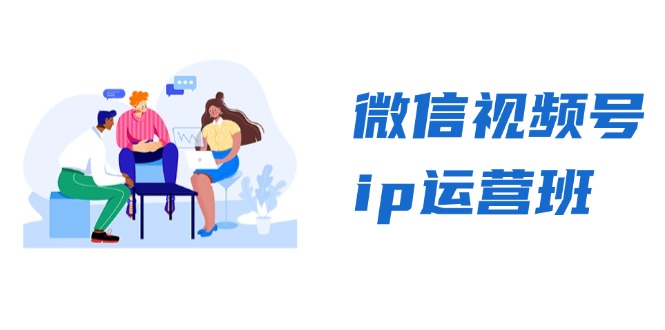 微信视频号ip运营班：特邀分享+CEO直播+精英分享，揭秘视频号变现秘诀-精品虚拟资源库